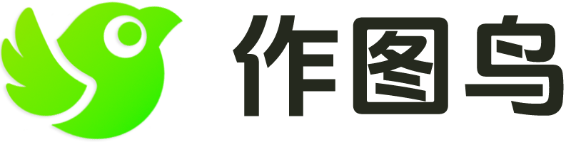 作图鸟